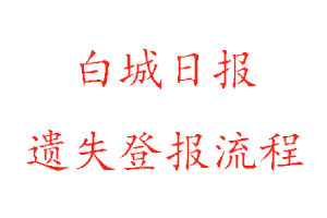 白城日?qǐng)?bào)遺失登報(bào)流程找我要登報(bào)網(wǎng)