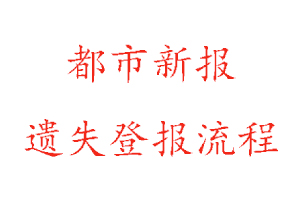 都市新報遺失登報流程找我要登報網(wǎng)
