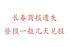 長春商報(bào)遺失登報(bào)一般幾天見報(bào)找我要登報(bào)網(wǎng)