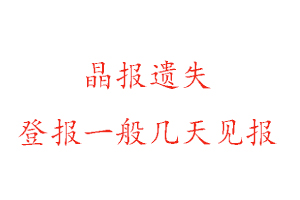 晶報(bào)遺失登報(bào)一般幾天見(jiàn)報(bào)找我要登報(bào)網(wǎng)