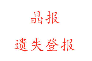 晶報(bào)遺失登報(bào)多少錢找我要登報(bào)網(wǎng)