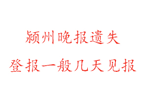 潁州晚報(bào)遺失登報(bào)一般幾天見報(bào)找我要登報(bào)網(wǎng)