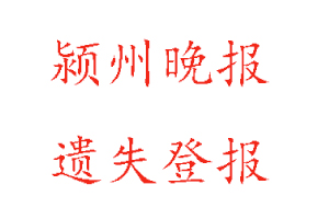 潁州晚報(bào)遺失登報(bào)多少錢找我要登報(bào)網(wǎng)