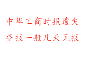 中華工商時報遺失登報一般幾天見報找我要登報網(wǎng)