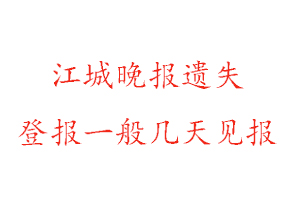 江城晚報(bào)遺失登報(bào)一般幾天見(jiàn)報(bào)找我要登報(bào)網(wǎng)