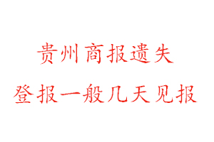 貴州商報(bào)遺失登報(bào)一般幾天見(jiàn)報(bào)找我要登報(bào)網(wǎng)