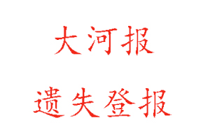 大河報遺失登報多少錢找我要登報網(wǎng)
