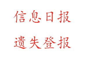 信息日?qǐng)?bào)遺失登報(bào)需要多少錢找我要登報(bào)網(wǎng)