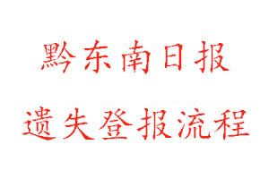 黔東南日報(bào)遺失登報(bào)流程找我要登報(bào)網(wǎng)