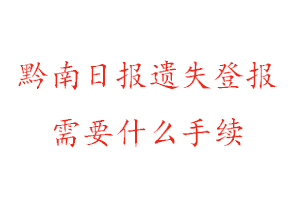黔南日?qǐng)?bào)遺失登報(bào)需要什么手續(xù)找我要登報(bào)網(wǎng)
