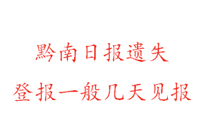 黔南日報(bào)遺失登報(bào)一般幾天見報(bào)找我要登報(bào)網(wǎng)