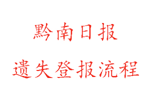 黔南日報遺失登報流程找我要登報網