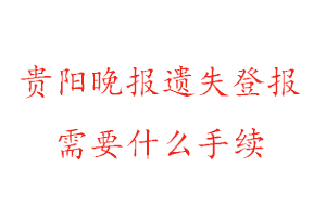 貴陽晚報(bào)遺失登報(bào)需要什么手續(xù)找我要登報(bào)網(wǎng)