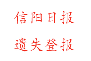 信陽日報遺失登報多少錢找我要登報網(wǎng)