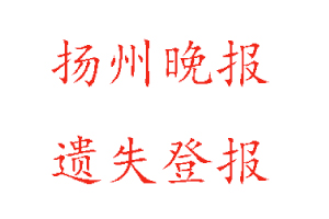 揚州晚報遺失登報多少錢找我要登報網(wǎng)