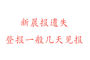 新晨報遺失登報一般幾天見報找我要登報網(wǎng)