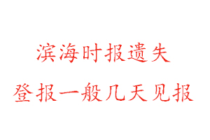 濱海時報遺失登報一般幾天見報找我要登報網(wǎng)