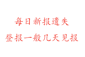 每日新報遺失登報一般幾天見報找我要登報網