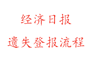 經(jīng)濟(jì)日報(bào)遺失登報(bào)流程找我要登報(bào)網(wǎng)