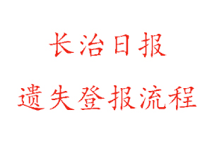 長(zhǎng)治日?qǐng)?bào)遺失登報(bào)流程找我要登報(bào)網(wǎng)