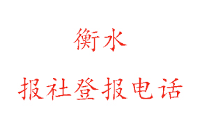 衡水報社登報,衡水報社登報電話找我要登報網
