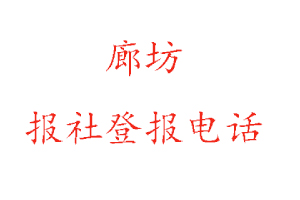 廊坊報社登報,廊坊報社登報電話找我要登報網(wǎng)