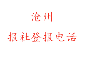 滄州報社登報，滄州報社登報電話找我要登報網