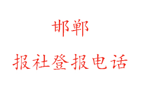 邯鄲報社登報,邯鄲報社登報電話找我要登報網(wǎng)