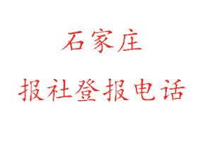 石家莊報社登報，石家莊報社登報電話找我要登報網