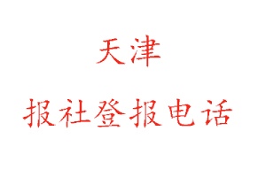 天津報社登報,天津報社登報電話找我要登報網(wǎng)