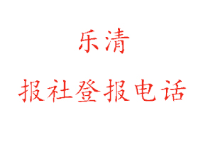 樂清報(bào)社登報(bào),樂清報(bào)社登報(bào)電話找我要登報(bào)網(wǎng)