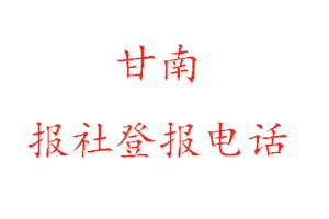 甘南報社登報，甘南報社登報電話找我要登報網(wǎng)