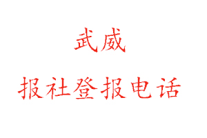 武威報社登報，武威報社登報電話找我要登報網(wǎng)