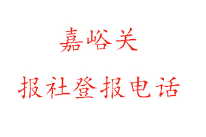 嘉峪關報社登報，嘉峪關報社登報電話找我要登報網