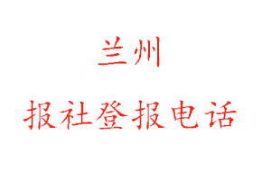 蘭州報社登報，蘭州報社登報電話找我要登報網