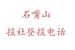 石嘴山報社登報,石嘴山報社登報電話找我要登報網(wǎng)
