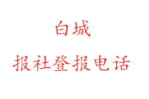 白城報社登報，白城報社登報電話找我要登報網