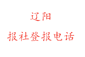 遼陽報(bào)社登報(bào)，遼陽報(bào)社登報(bào)電話找我要登報(bào)網(wǎng)