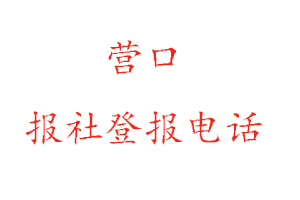 營(yíng)口報(bào)社登報(bào),營(yíng)口報(bào)社登報(bào)電話找我要登報(bào)網(wǎng)