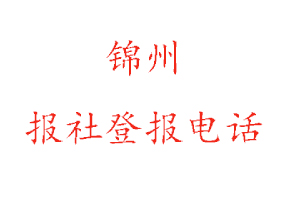 錦州報社登報，錦州報社登報電話找我要登報網