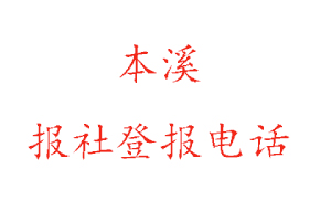 本溪報社登報，本溪報社登報電話找我要登報網