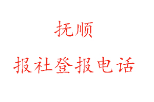 撫順報社登報，撫順報社登報電話找我要登報網