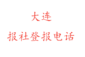 大連報社登報，大連報社登報電話找我要登報網