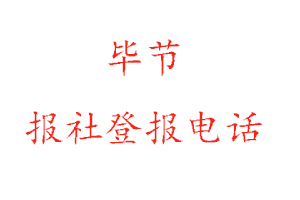 畢節報社登報，畢節報社登報電話找我要登報網
