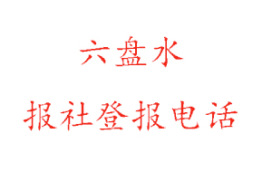 六盤水報社登報，六盤水報社登報電話找我要登報網(wǎng)