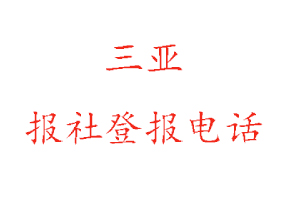 三亞報社登報，三亞報社登報電話找我要登報網