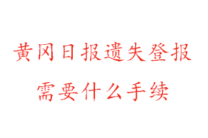 黃岡日報遺失登報需要什么手續(xù)找我要登報網(wǎng)