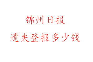 錦州日報遺失登報多少錢找我要登報網(wǎng)