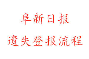 阜新日?qǐng)?bào)遺失登報(bào)流程找我要登報(bào)網(wǎng)