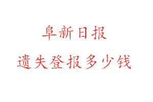 阜新日?qǐng)?bào)遺失登報(bào)多少錢找我要登報(bào)網(wǎng)